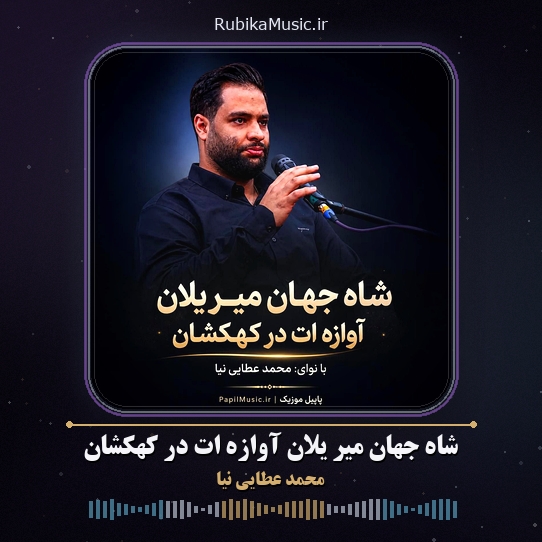 دانلود مداحی محمد عطایی نیا شاه جهان میر یلان آوازه ات در کهکشان 1 دانلود مداحی شاه جهان میر یلان آوازه ات در کهکشان محمد عطایی نیا